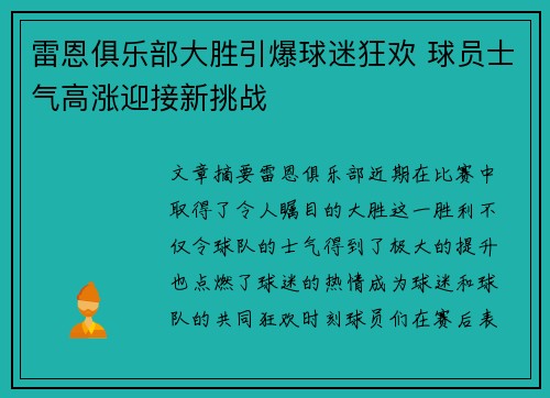 雷恩俱乐部大胜引爆球迷狂欢 球员士气高涨迎接新挑战