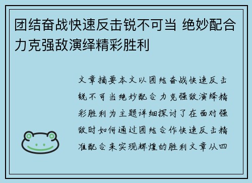 团结奋战快速反击锐不可当 绝妙配合力克强敌演绎精彩胜利