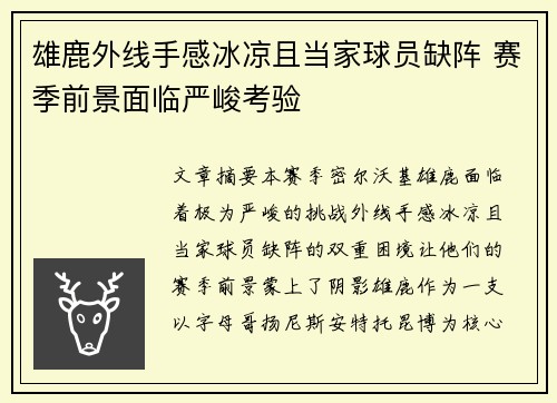 雄鹿外线手感冰凉且当家球员缺阵 赛季前景面临严峻考验