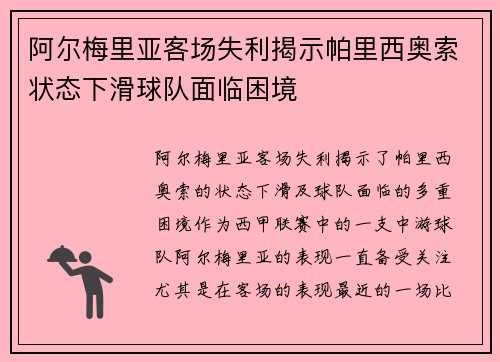 阿尔梅里亚客场失利揭示帕里西奥索状态下滑球队面临困境