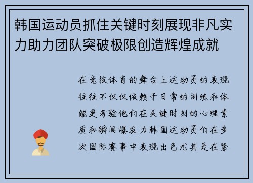 韩国运动员抓住关键时刻展现非凡实力助力团队突破极限创造辉煌成就