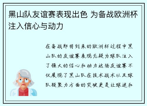黑山队友谊赛表现出色 为备战欧洲杯注入信心与动力