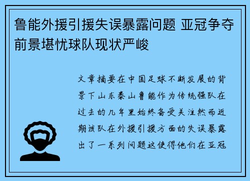 鲁能外援引援失误暴露问题 亚冠争夺前景堪忧球队现状严峻