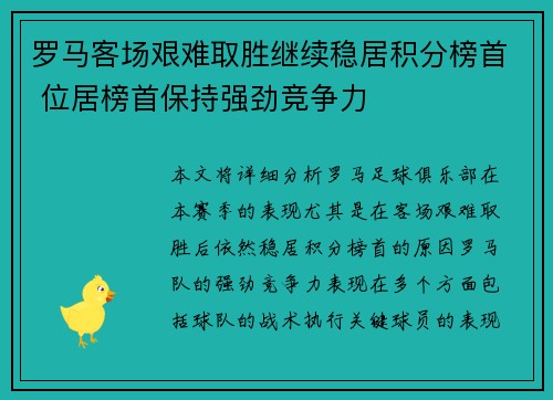 罗马客场艰难取胜继续稳居积分榜首 位居榜首保持强劲竞争力