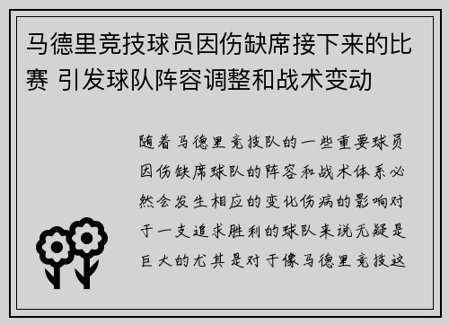 马德里竞技球员因伤缺席接下来的比赛 引发球队阵容调整和战术变动