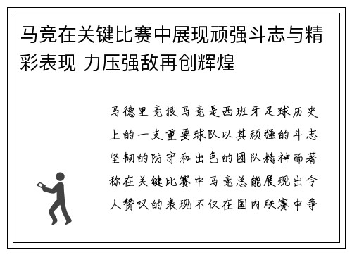 马竞在关键比赛中展现顽强斗志与精彩表现 力压强敌再创辉煌