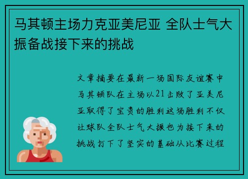 马其顿主场力克亚美尼亚 全队士气大振备战接下来的挑战