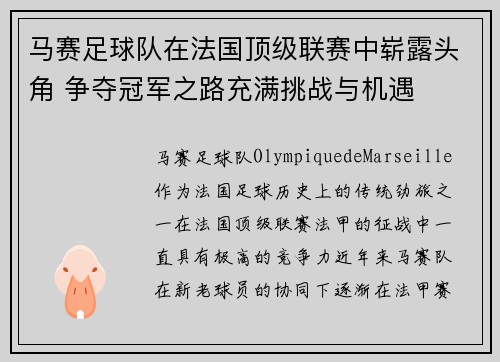 马赛足球队在法国顶级联赛中崭露头角 争夺冠军之路充满挑战与机遇