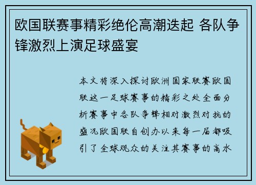 欧国联赛事精彩绝伦高潮迭起 各队争锋激烈上演足球盛宴