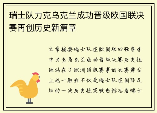瑞士队力克乌克兰成功晋级欧国联决赛再创历史新篇章