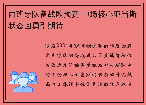 西班牙队备战欧预赛 中场核心亚当斯状态回勇引期待