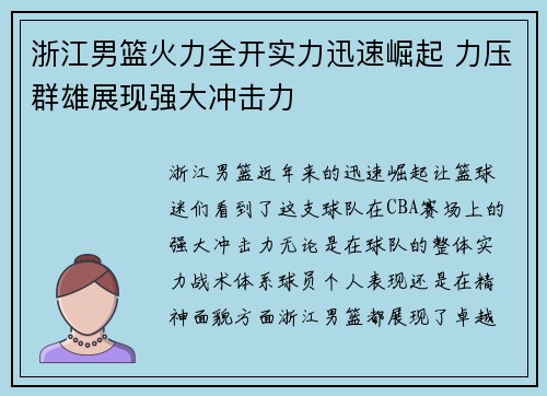 浙江男篮火力全开实力迅速崛起 力压群雄展现强大冲击力
