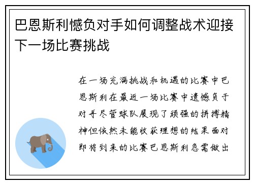 巴恩斯利憾负对手如何调整战术迎接下一场比赛挑战