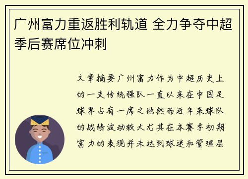 广州富力重返胜利轨道 全力争夺中超季后赛席位冲刺