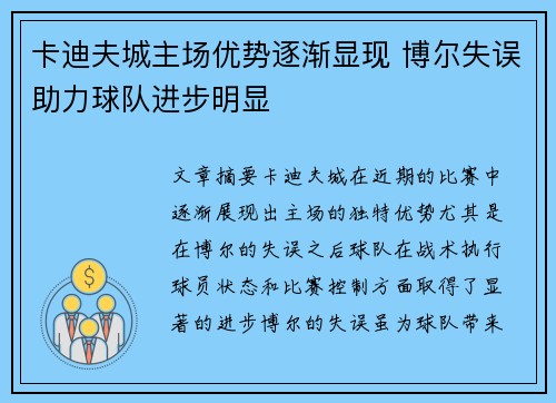 卡迪夫城主场优势逐渐显现 博尔失误助力球队进步明显