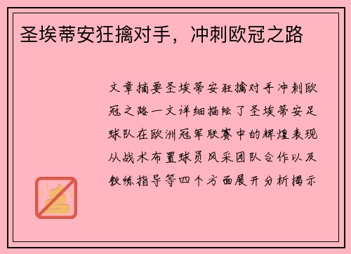 圣埃蒂安狂擒对手，冲刺欧冠之路