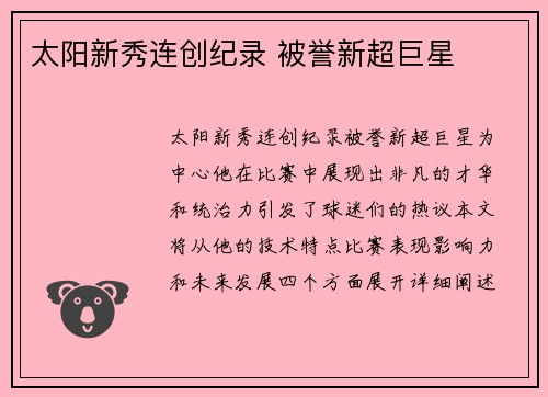 太阳新秀连创纪录 被誉新超巨星