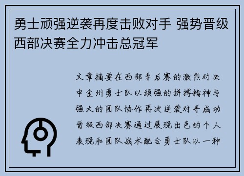 勇士顽强逆袭再度击败对手 强势晋级西部决赛全力冲击总冠军