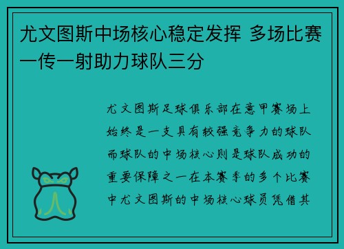 尤文图斯中场核心稳定发挥 多场比赛一传一射助力球队三分