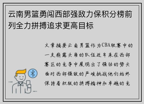 云南男篮勇闯西部强敌力保积分榜前列全力拼搏追求更高目标