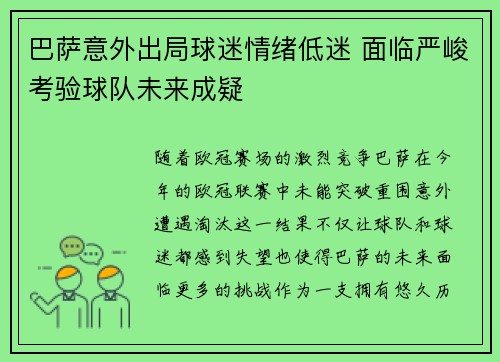 巴萨意外出局球迷情绪低迷 面临严峻考验球队未来成疑