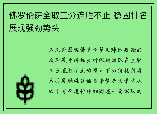 佛罗伦萨全取三分连胜不止 稳固排名展现强劲势头