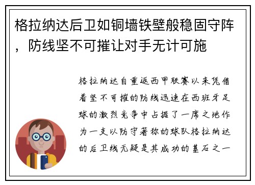 格拉纳达后卫如铜墙铁壁般稳固守阵，防线坚不可摧让对手无计可施