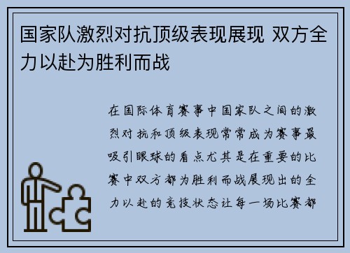 国家队激烈对抗顶级表现展现 双方全力以赴为胜利而战