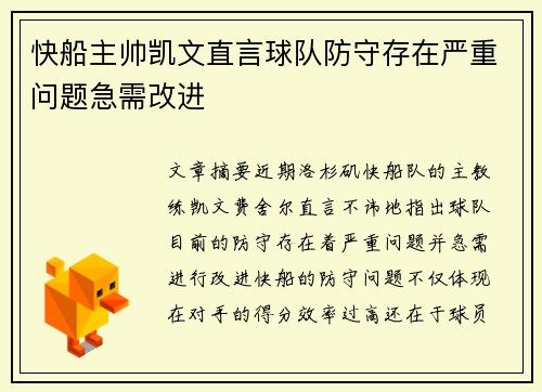 快船主帅凯文直言球队防守存在严重问题急需改进