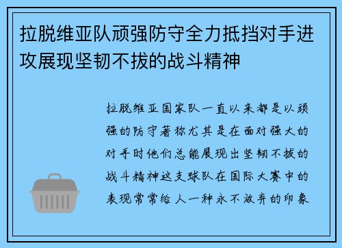 拉脱维亚队顽强防守全力抵挡对手进攻展现坚韧不拔的战斗精神