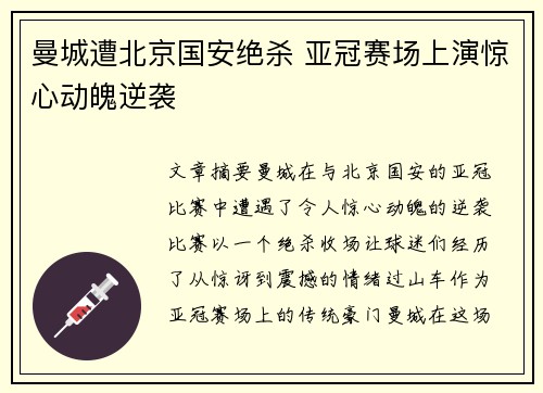 曼城遭北京国安绝杀 亚冠赛场上演惊心动魄逆袭