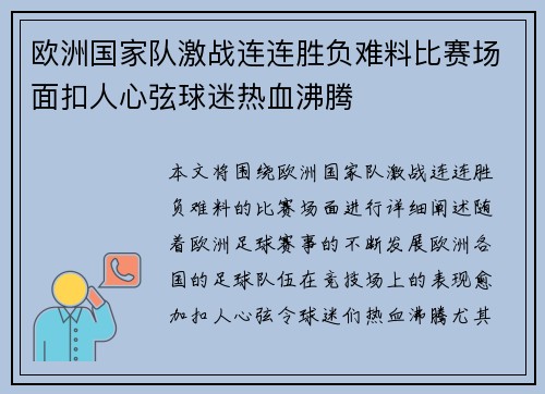 欧洲国家队激战连连胜负难料比赛场面扣人心弦球迷热血沸腾