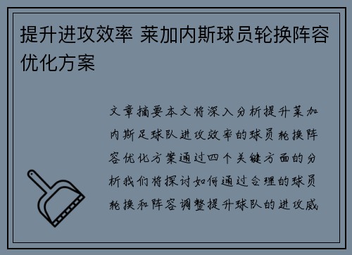 提升进攻效率 莱加内斯球员轮换阵容优化方案
