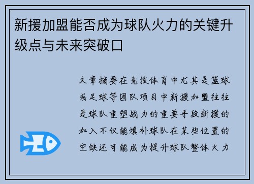 新援加盟能否成为球队火力的关键升级点与未来突破口