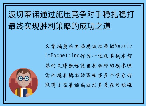 波切蒂诺通过施压竞争对手稳扎稳打最终实现胜利策略的成功之道