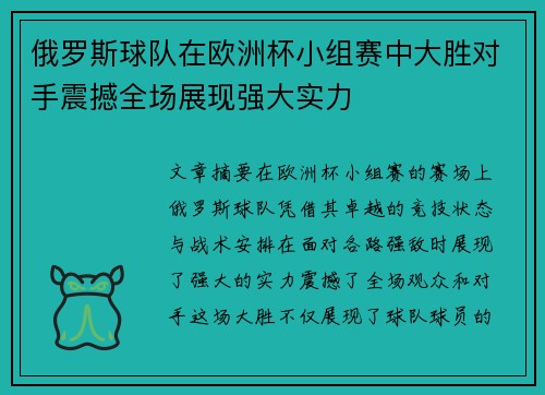 俄罗斯球队在欧洲杯小组赛中大胜对手震撼全场展现强大实力
