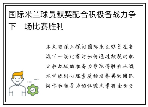 国际米兰球员默契配合积极备战力争下一场比赛胜利