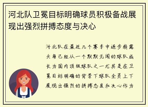 河北队卫冕目标明确球员积极备战展现出强烈拼搏态度与决心