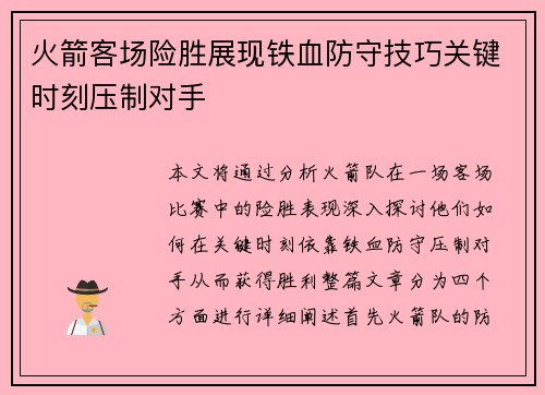 火箭客场险胜展现铁血防守技巧关键时刻压制对手