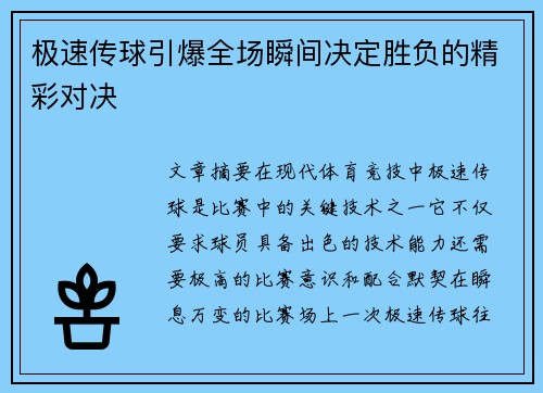 极速传球引爆全场瞬间决定胜负的精彩对决