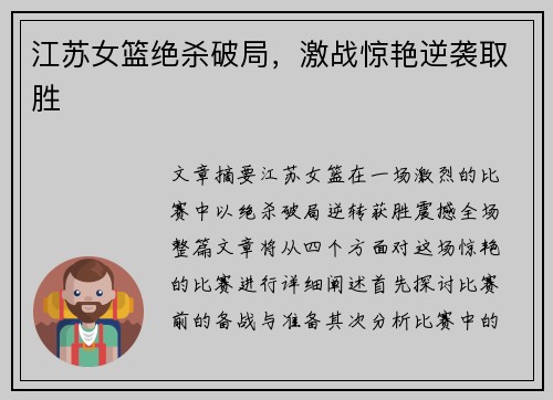 江苏女篮绝杀破局，激战惊艳逆袭取胜