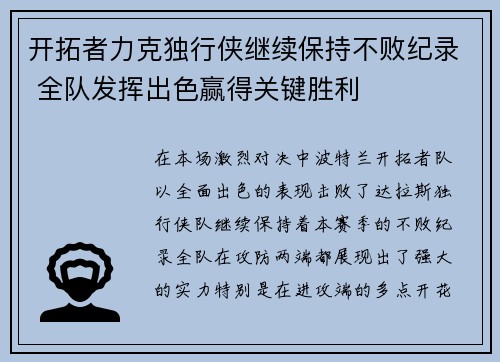 开拓者力克独行侠继续保持不败纪录 全队发挥出色赢得关键胜利