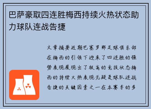 巴萨豪取四连胜梅西持续火热状态助力球队连战告捷