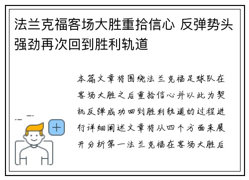法兰克福客场大胜重拾信心 反弹势头强劲再次回到胜利轨道