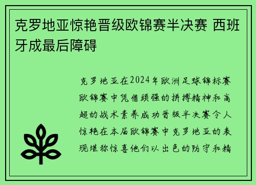 克罗地亚惊艳晋级欧锦赛半决赛 西班牙成最后障碍
