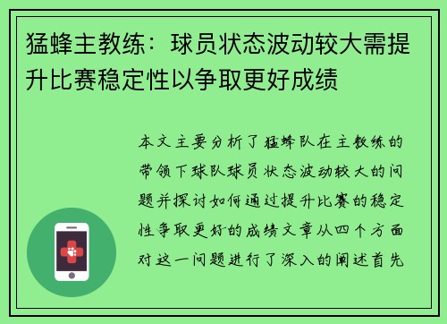 猛蜂主教练：球员状态波动较大需提升比赛稳定性以争取更好成绩