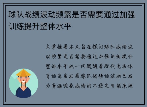 球队战绩波动频繁是否需要通过加强训练提升整体水平