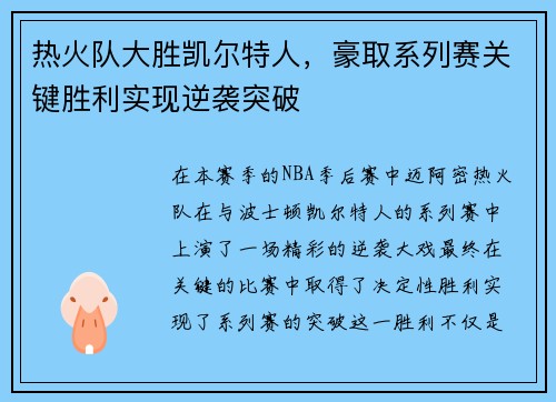 热火队大胜凯尔特人，豪取系列赛关键胜利实现逆袭突破