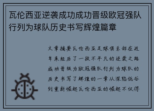 瓦伦西亚逆袭成功成功晋级欧冠强队行列为球队历史书写辉煌篇章