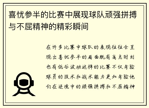 喜忧参半的比赛中展现球队顽强拼搏与不屈精神的精彩瞬间
